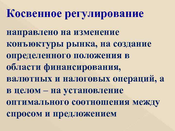 Косвенное регулирование направлено на изменение конъюктуры рынка, на создание определенного положения в области финансирования,