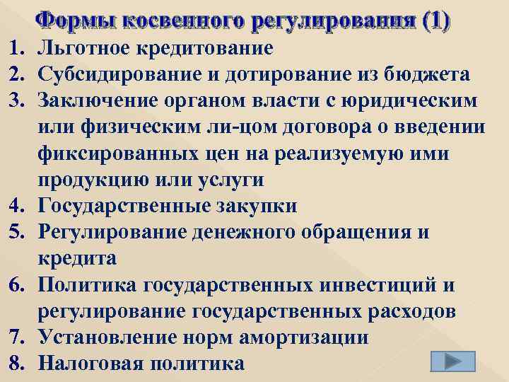 Формы косвенного регулирования (1) 1. Льготное кредитование 2. Субсидирование и дотирование из бюджета 3.