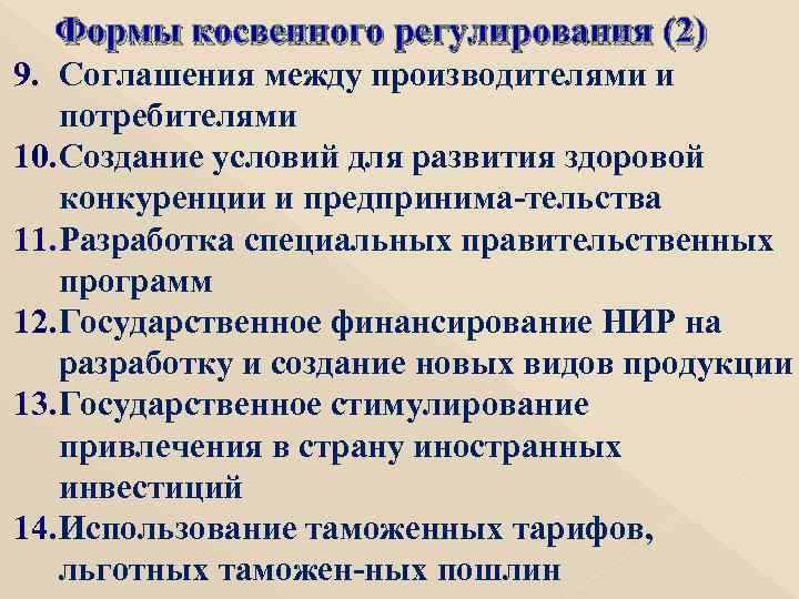 Формы косвенного регулирования (2) 9. Соглашения между производителями и потребителями 10. Создание условий для