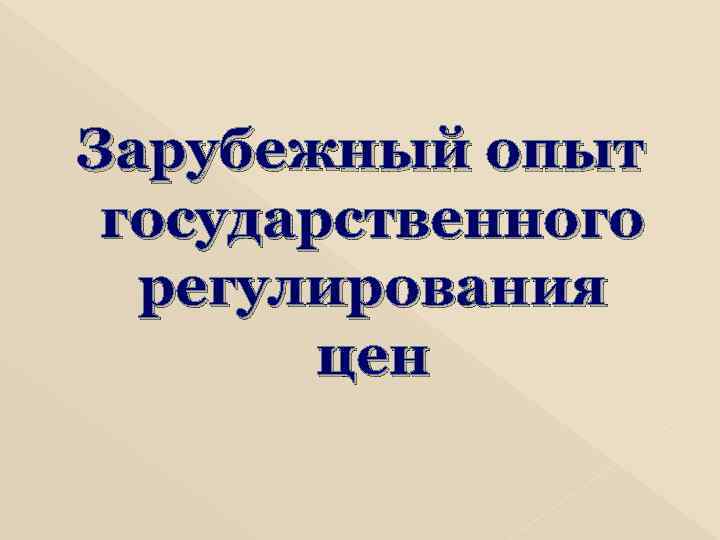Зарубежный опыт государственного регулирования цен 