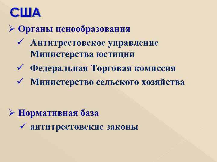 США Ø Органы ценообразования ü Антитрестовское управление Министерства юстиции ü Федеральная Торговая комиссия ü