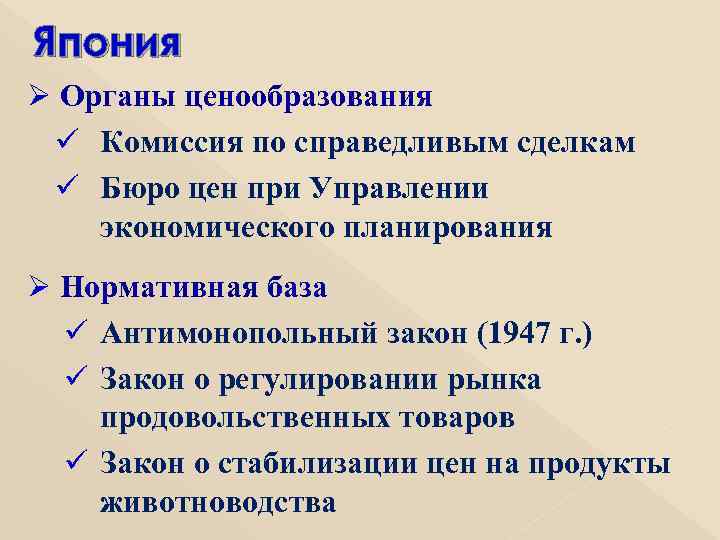 Япония Ø Органы ценообразования ü Комиссия по справедливым сделкам ü Бюро цен при Управлении