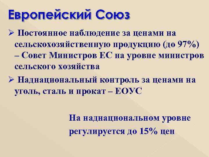 Европейский Союз Ø Постоянное наблюдение за ценами на сельскохозяйственную продукцию (до 97%) – Совет