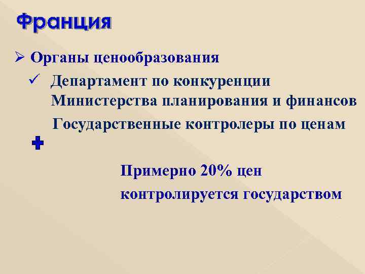 Франция Ø Органы ценообразования ü Департамент по конкуренции Министерства планирования и финансов Государственные контролеры