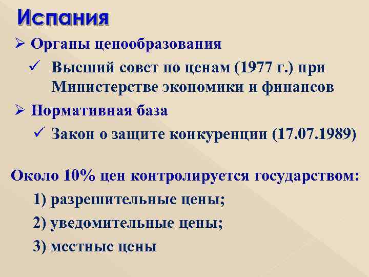 Испания Ø Органы ценообразования ü Высший совет по ценам (1977 г. ) при Министерстве