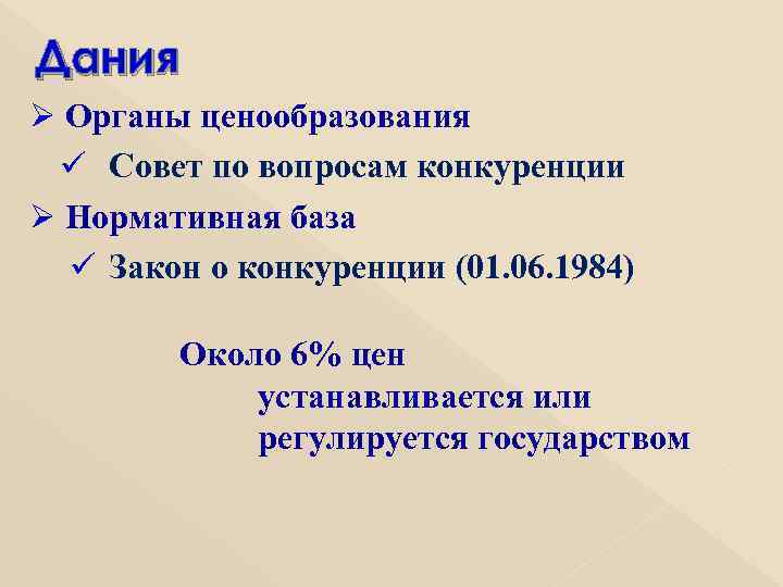 Дания Ø Органы ценообразования ü Совет по вопросам конкуренции Ø Нормативная база ü Закон