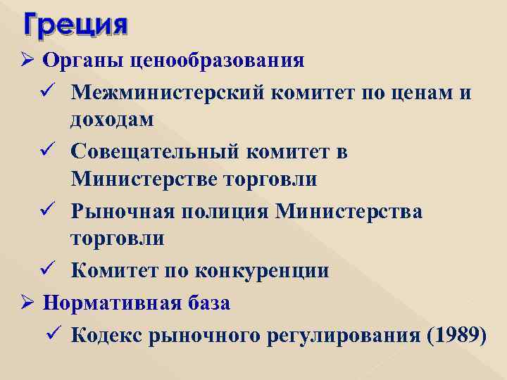 Греция Ø Органы ценообразования ü Межминистерский комитет по ценам и доходам ü Совещательный комитет
