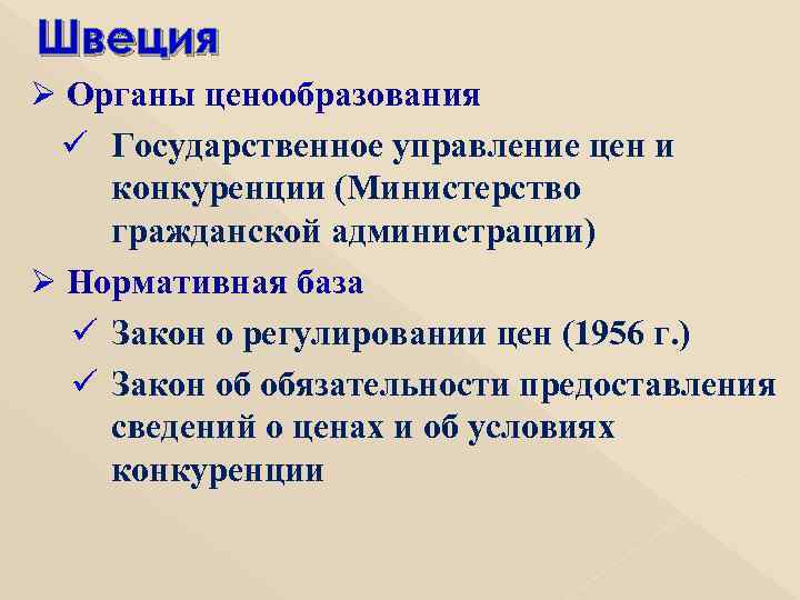 Швеция Ø Органы ценообразования ü Государственное управление цен и конкуренции (Министерство гражданской администрации) Ø