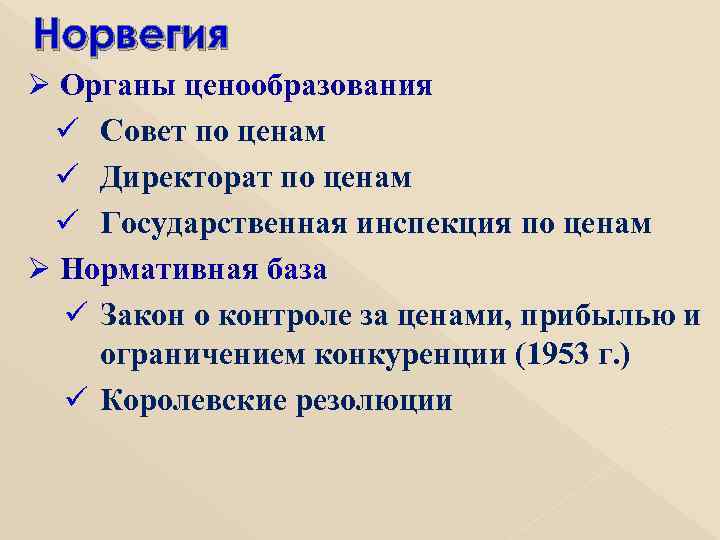 Норвегия Ø Органы ценообразования ü Совет по ценам ü Директорат по ценам ü Государственная