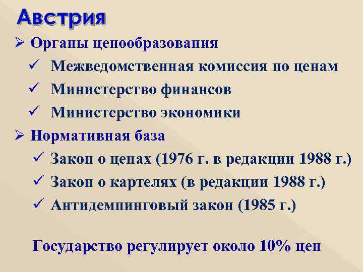 Австрия Ø Органы ценообразования ü Межведомственная комиссия по ценам ü Министерство финансов ü Министерство