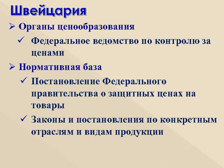 Швейцария Ø Органы ценообразования ü Федеральное ведомство по контролю за ценами Ø Нормативная база