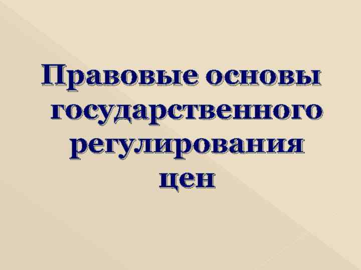 Правовые основы государственного регулирования цен 