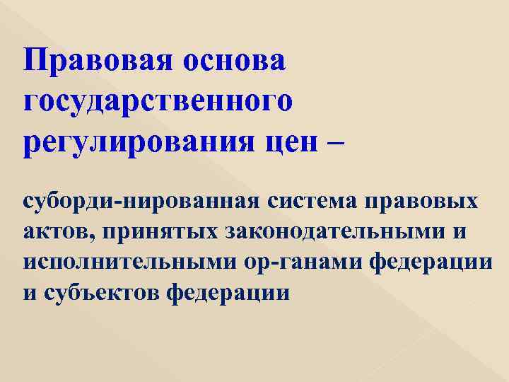 Правовая основа государственного регулирования цен – суборди нированная система правовых актов, принятых законодательными и