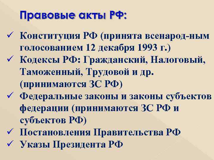 Правовые акты РФ: ü Конституция РФ (принята всенарод ным голосованием 12 декабря 1993 г.