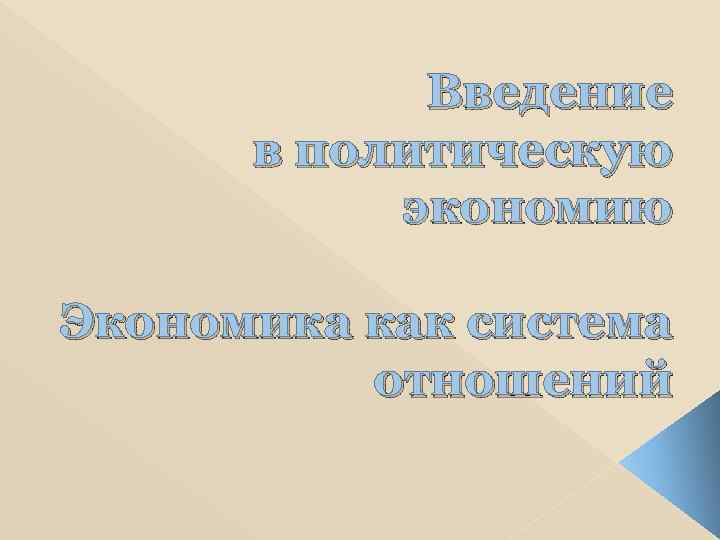 Введение в политическую экономию Экономика как система отношений 