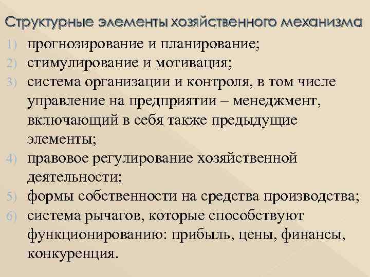 Структурные элементы хозяйственного механизма прогнозирование и планирование; стимулирование и мотивация; система организации и контроля,