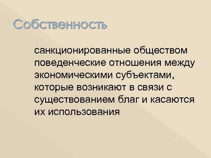 Собственность санкционированные обществом поведенческие отношения между экономическими субъектами, которые возникают в связи с существованием