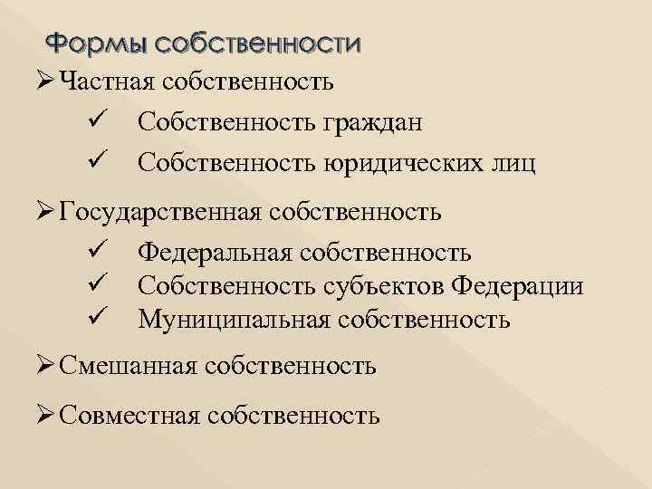 Формы собственности Ø Частная собственность ü Собственность граждан ü Собственность юридических лиц Ø Государственная