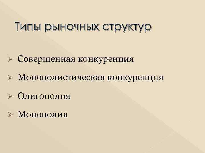 Типы рыночных структур Ø Совершенная конкуренция Ø Монополистическая конкуренция Ø Олигополия Ø Монополия 