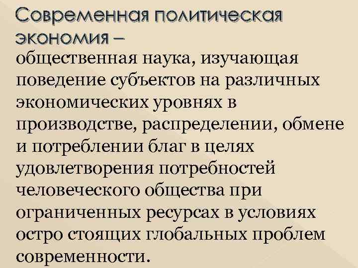 Современная политическая экономия – общественная наука, изучающая поведение субъектов на различных экономических уровнях в
