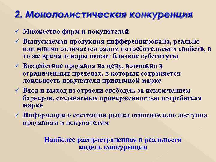 2. Монополистическая конкуренция ü ü ü Множество фирм и покупателей Выпускаемая продукция дифференцирована, реально