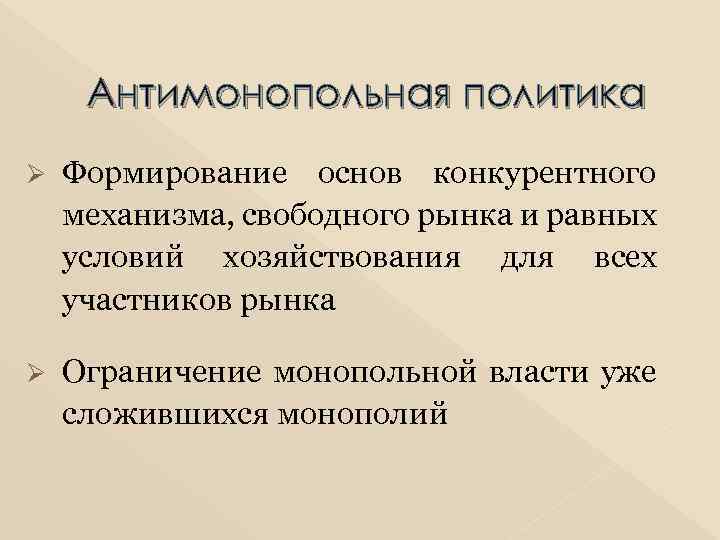 Антимонопольная политика Ø Формирование основ конкурентного механизма, свободного рынка и равных условий хозяйствования для