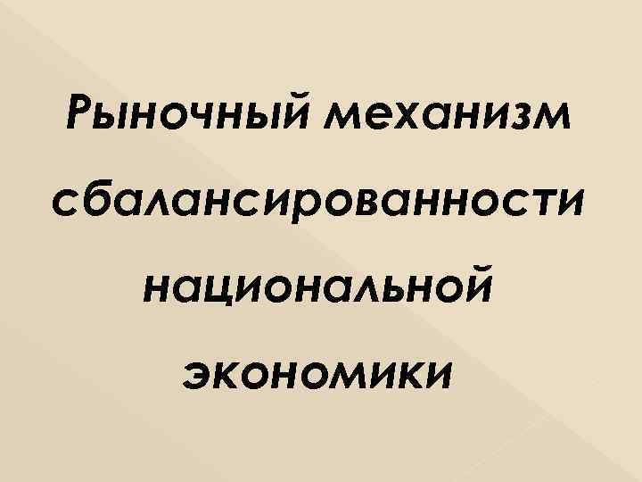 Рыночный механизм сбалансированности национальной экономики 
