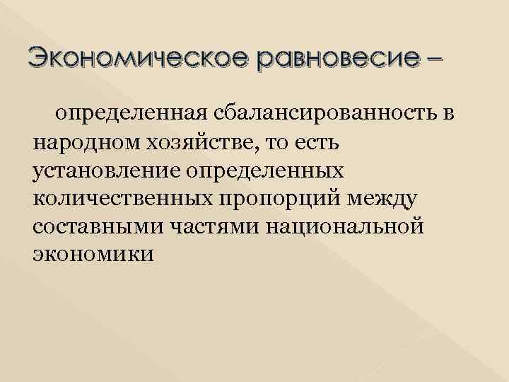 Экономическое равновесие – определенная сбалансированность в народном хозяйстве, то есть установление определенных количественных пропорций