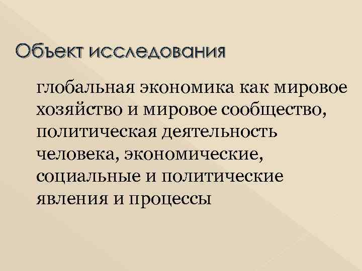 Объект исследования глобальная экономика как мировое хозяйство и мировое сообщество, политическая деятельность человека, экономические,