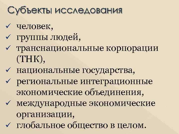 Субъекты исследования ü ü ü ü человек, группы людей, транснациональные корпорации (ТНК), национальные государства,