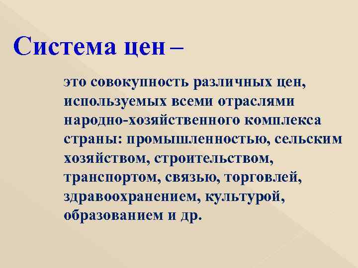 Система цен – это совокупность различных цен, используемых всеми отраслями народно-хозяйственного комплекса страны: промышленностью,