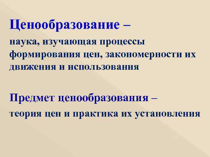 Ценообразование – наука, изучающая процессы формирования цен, закономерности их движения и использования Предмет ценообразования