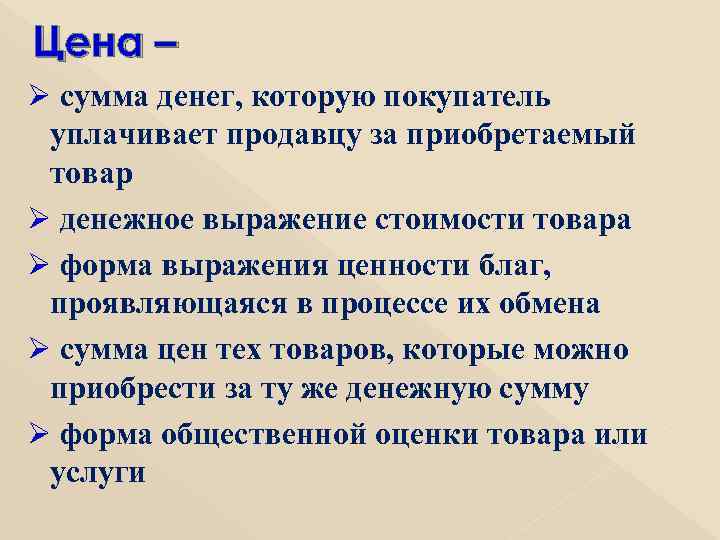 Цена – Ø сумма денег, которую покупатель уплачивает продавцу за приобретаемый товар Ø денежное