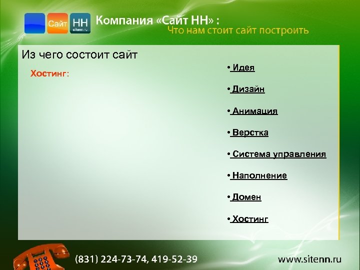 Из чего состоит сайт Хостинг: • Идея • Дизайн • Анимация • Верстка •