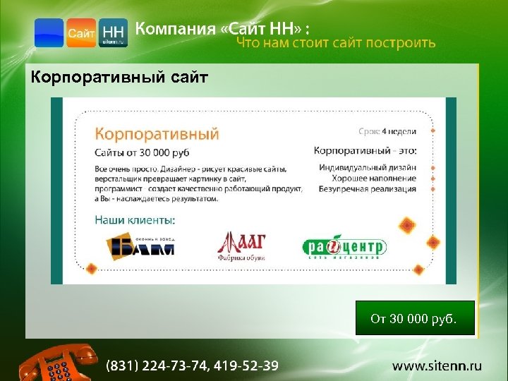 Корпоративный сайт От 30 000 руб. 