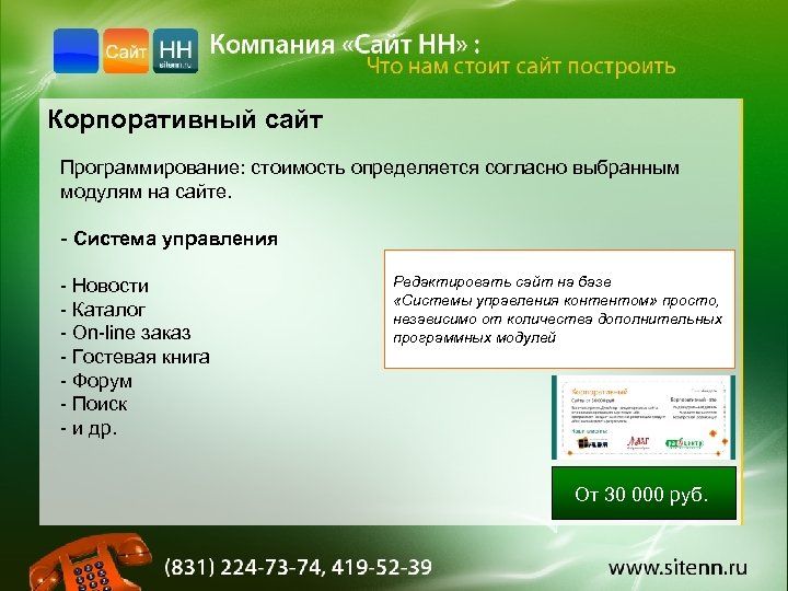 Корпоративный сайт Программирование: стоимость определяется согласно выбранным модулям на сайте. - Система управления -