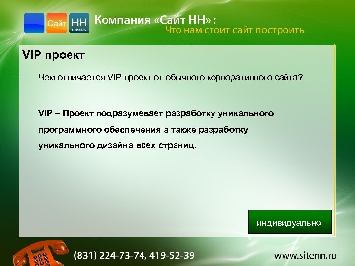 VIP проект Чем отличается VIP проект от обычного корпоративного сайта? VIP – Проект подразумевает