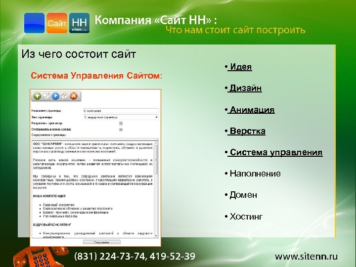 Из чего состоит сайт Система Управления Сайтом: • Идея • Дизайн • Анимация •