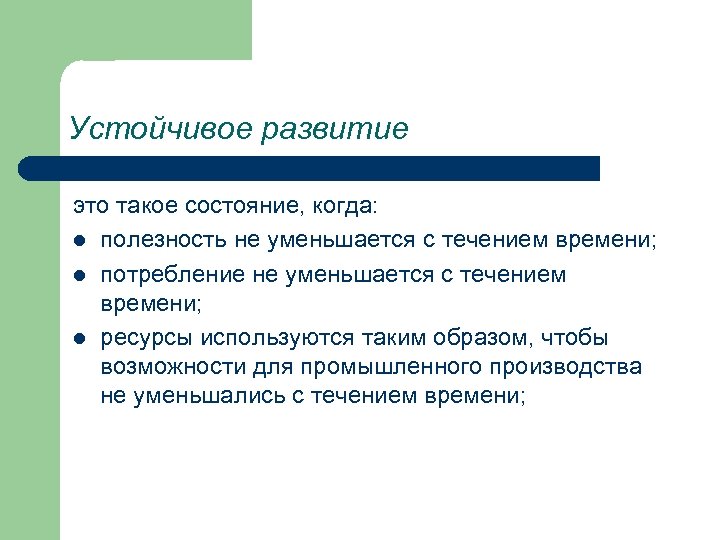 Устойчивое развитие это такое состояние, когда: l полезность не уменьшается с течением времени; l