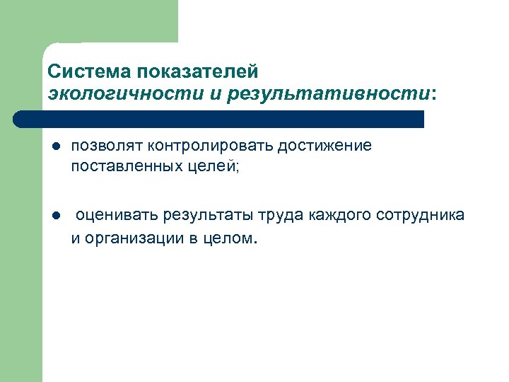 Система показателей экологичности и результативности: l позволят контролировать достижение поставленных целей; l оценивать результаты