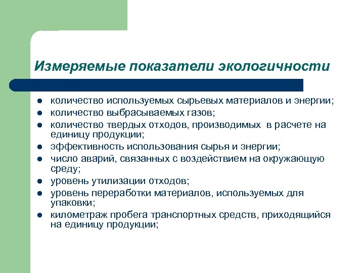 Измеряемые показатели экологичности l l l l количество используемых сырьевых материалов и энергии; количество