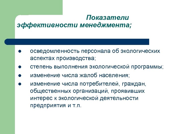 Критериями эффективности являются. Показатели экологической эффективности. Показатели эффективности менеджмента. Основные критерии менеджмента. Критерии эффективности менеджмента.