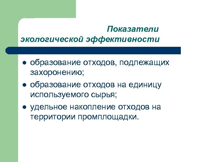 Показатели экологической эффективности l l l образование отходов, подлежащих захоронению; образование отходов на единицу