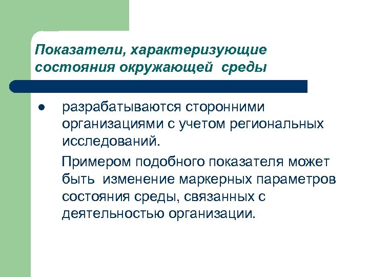 Показатели, характеризующие состояния окружающей среды l разрабатываются сторонними организациями с учетом региональных исследований. Примером