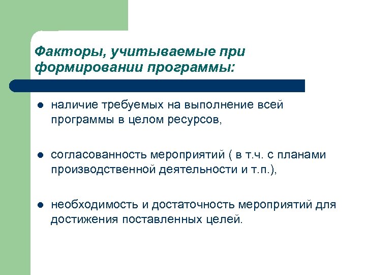 Факторы, учитываемые при формировании программы: l наличие требуемых на выполнение всей программы в целом