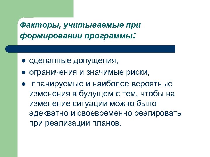 Факторы, учитываемые при формировании программы: l l l сделанные допущения, ограничения и значимые риски,