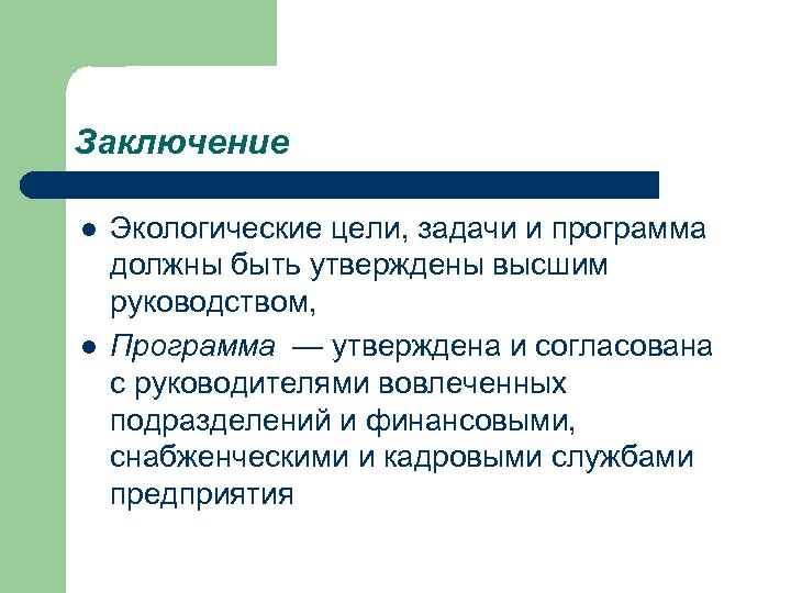 Заключение l l Экологические цели, задачи и программа должны быть утверждены высшим руководством, Программа