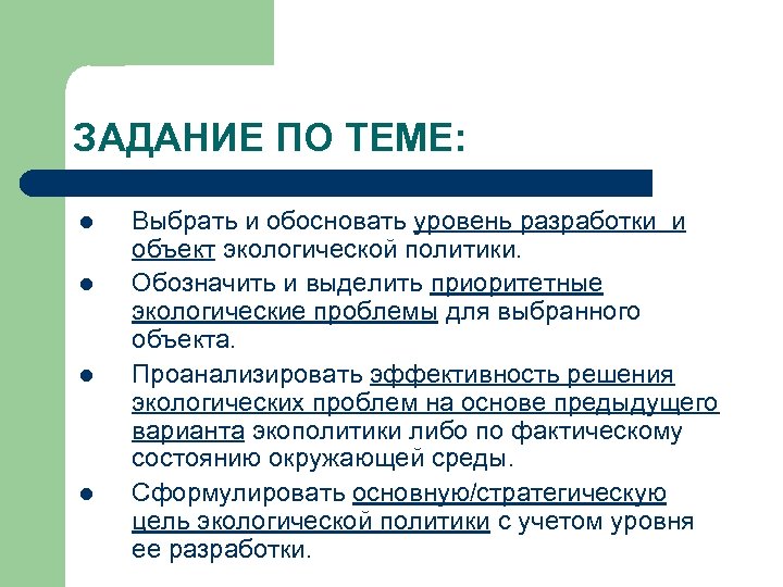 ЗАДАНИЕ ПО ТЕМЕ: l l Выбрать и обосновать уровень разработки и объект экологической политики.