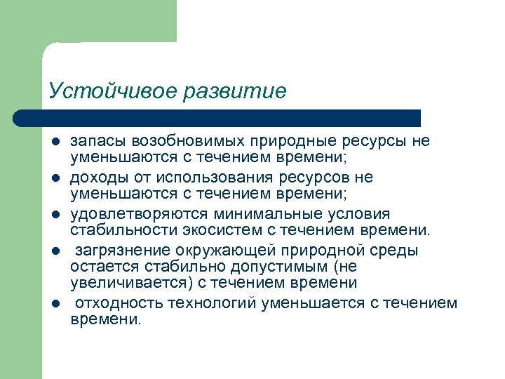 Устойчивое развитие l l l запасы возобновимых природные ресурсы не уменьшаются с течением времени;