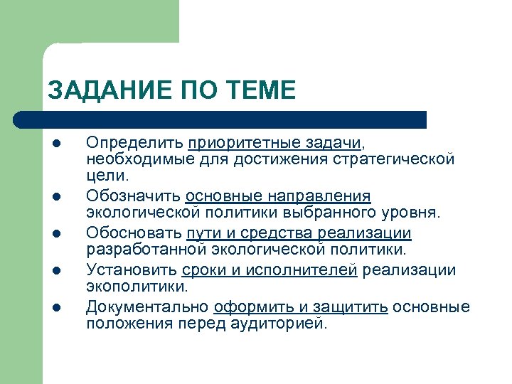 ЗАДАНИЕ ПО ТЕМЕ l l l Определить приоритетные задачи, необходимые для достижения стратегической цели.